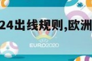 欧洲杯2024出线规则,欧洲杯2024出线规则表