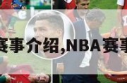 nba赛事介绍,NBA赛事介绍