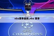 nba赛事最新,nba 赛事