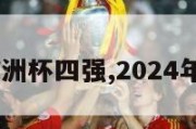 2024欧洲杯四强,2024年欧洲杯