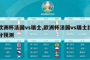 欧洲杯法国vs瑞士,欧洲杯法国vs瑞士比分预测