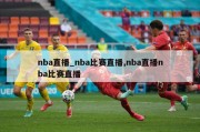 nba直播_nba比赛直播,nba直播nba比赛直播