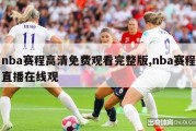 nba赛程高清免费观看完整版,nba赛程直播在线观