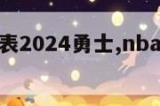 nba赛程表2024勇士,nba赛程勇士赛程表