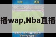 nba直播wap,Nba直播无插件