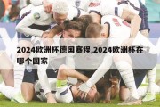 2024欧洲杯德国赛程,2024欧洲杯在哪个国家