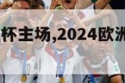 2024欧洲杯主场,2024欧洲杯主场队服捷克