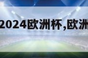 意大利瑞典2024欧洲杯,欧洲杯意大利队瑞士