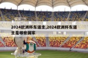 2024欧洲杯东道主,2024欧洲杯东道主是哪些国家