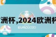 2024号欧洲杯,2024欧洲杯百度百科