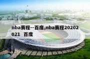 nba赛程--百度,nba赛程20202021  百度