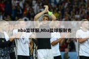 nba篮球服,Nba篮球服耐克