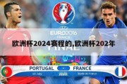 欧洲杯2024赛程的,欧洲杯202年