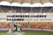 2024欧洲杯最佳球衣,2024欧洲杯球衣什么时候发布