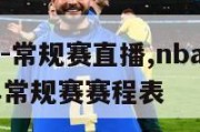 nba赛程-常规赛直播,nba赛程20212022年常规赛赛程表