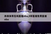 纬来体育在线直播nba,9球直播免费直播nba