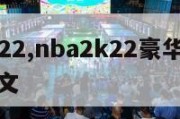 nba2k22,nba2k22豪华破解版下载中文