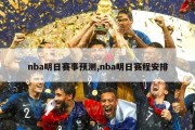 nba明日赛事预测,nba明日赛程安排