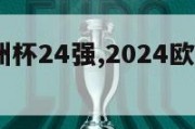 2024欧洲杯24强,2024欧洲杯主办城市