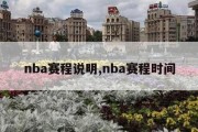 nba赛程说明,nba赛程时间