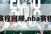 nba赛程回顾,nba赛程记录