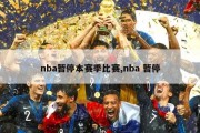 nba暂停本赛季比赛,nba 暂停