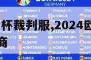 2024欧洲杯裁判服,2024欧洲杯裁判服装赞助商