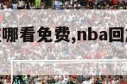 nba回放在哪看免费,nba回放在哪里可以看免费