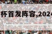 2024欧洲杯首发阵容,2024欧洲杯百度百科