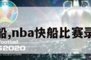 nba快船,nba快船比赛录像回放