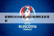 欧洲杯2024足彩,2021欧洲杯足彩竞彩