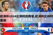 欧洲杯2024比利时的阵容,欧洲杯比利时晋级