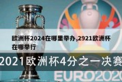 欧洲杯2024在哪里举办,2921欧洲杯在哪举行