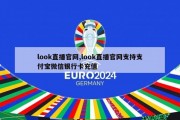 look直播官网,look直播官网支持支付宝微信银行卡充值