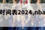 nba比赛时间表2024,nba比赛时刻表