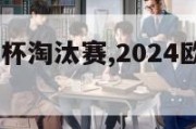 2024欧洲杯淘汰赛,2024欧洲杯淘汰赛时间