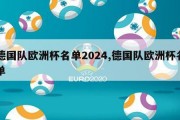 德国队欧洲杯名单2024,德国队欧洲杯名单