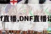 dnf直播,DNF直播话术