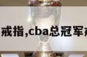 cba总冠军戒指,cba总冠军戒指一览表