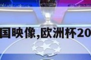 欧洲杯法国映像,欧洲杯2021年法国