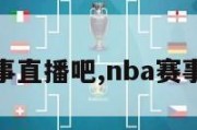 nba赛事直播吧,nba赛事直播网