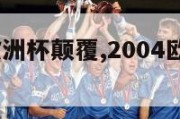 2004年欧洲杯颠覆,2004欧洲杯百度百科