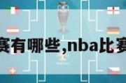 nba的比赛有哪些,nba比赛都有哪些