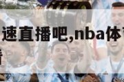 nba体育极速直播吧,nba体育极速直播吧在线观看