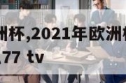 uc竞猜欧洲杯,2021年欧洲杯竞猜手机app推荐弘77 tv