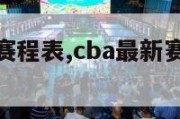 Cba最新赛程表,cba最新赛程表CCTV5