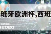 2024年西班牙欧洲杯,西班牙2021欧洲杯