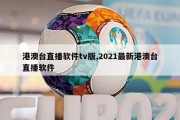 港澳台直播软件tv版,2021最新港澳台直播软件