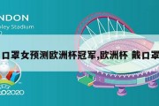 口罩女预测欧洲杯冠军,欧洲杯 戴口罩