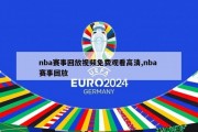 nba赛事回放视频免费观看高清,nba 赛事回放